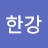 @한강1