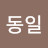 @나동일-c9o
