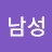 @남성이명승
