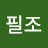 @최필조-j7v
