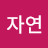 @자연-x2k