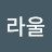 @라울-i5h