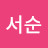 @장서순-w4n