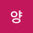 @조나단양
