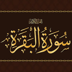 Full Surah baqrah سورة البقرة كامله channel logo