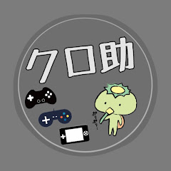 クロ助
