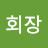 @회장-s1y