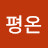 @평온-z5l