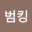 @범킹-i1r
