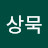 @송상묵-j3e