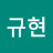 @최규현-w4c