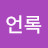 @정언록