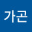 @가곤