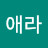 @박애라-f2c