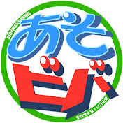 あそビバ！ちゃんねる！