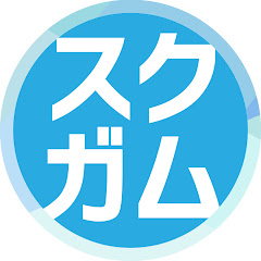 【スクガム】スクランブルガム -SCRAMBLE GUM- official