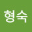 @이형숙-w8r