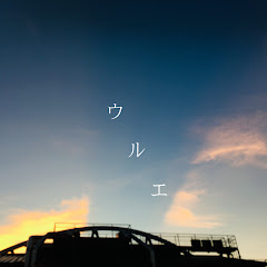 ウルエOfficial