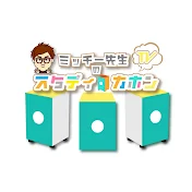 スタディーカホンTV