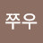 @김쭈우-f5q