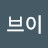 @브이-y1v