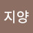 @이지양-u5f