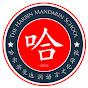 The Harbin Mandarin School logo