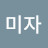 @전미자-k1b