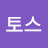 @토스-p6t