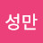 @손성만-u4s