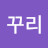 @이꾸리-q9i