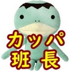 カッパはんちょー