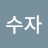 @임수자-b8g