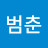 @서범춘-w3u