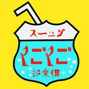 ジュースごくごく倶楽部