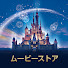 80ZSPApsLW0-channel-avatar-ディズニー・スタジオ ムービーストア