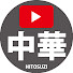 kz33C6STA5g-channel-avatar-中華一筋