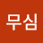 @무심-y9k