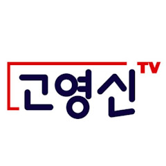 고영신TV</p>