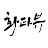 @화타뷰