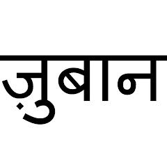 Zubaan