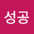 @김성공-y1q
