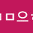 @으-t3s
