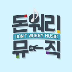 돈 워리 뮤직 (Don't Worry Music)
