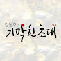김동호의 기막힌 초대 CBS