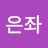 @김은좌-c5f
