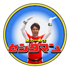 全力戦士セシタマンチャンネル