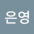 @김은영-w5f