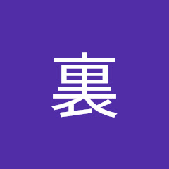 まったり裏