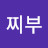 @블랙메탈찌부